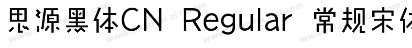 思源黑体CN Regular 常规宋体 常规字体转换